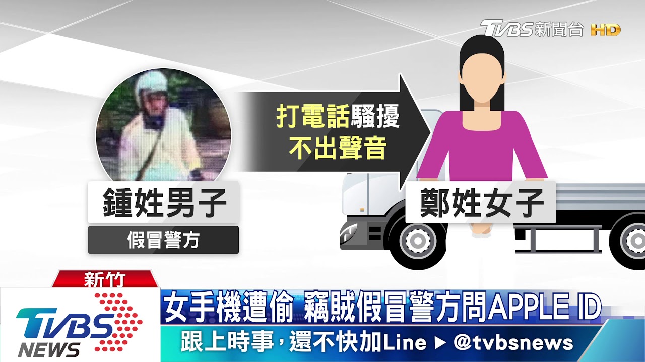 女手機遭偷 竊賊假冒警方問APPLE ID