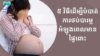 ៥ វិធីដើម្បីបំបាត់ការថប់បារម្ភអំឡុងពេលមានផ្ទៃពោះ | ចំនេះដឹងសុខភាព​​​ | Health Education