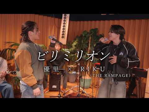 『ビリミリオン』acoustic ver. 優里 × RIKU（THE RAMPAGE）
