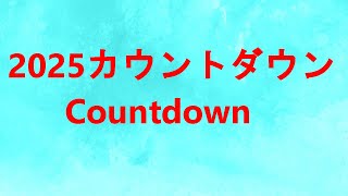 2026年カウントダウン配信/countdown live broadcast