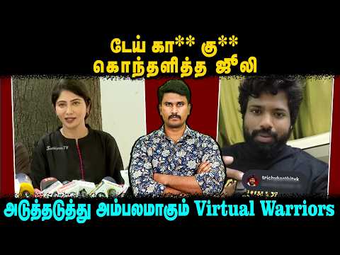 டேய் கா** கு** | கொந்தளித்த ஜூலி | அடுத்தடுத்து அம்பலமாகும் Virtual Warriors | U2 Brutus