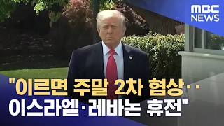 이르면 주말 2차 협상‥이스라엘·레바논 휴전 (2026.04.17/뉴스투데이/MBC)