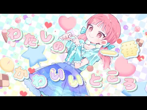 【2周年記念日☆オリジナルMV】わたしの一番かわいいところ covered by ひなたま【歌ってみた】