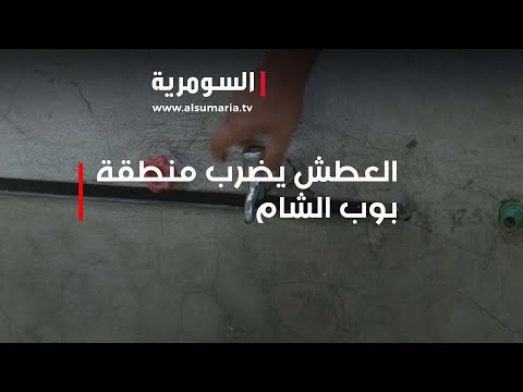 شاهد بالفيديو.. العطش يضرب منطقة بوب الشام