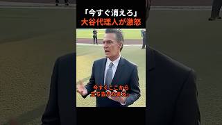 「今すぐ消えろ！」温厚な大谷翔平の代理人が記者に激怒