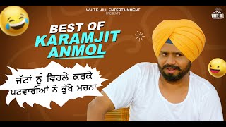 Best Of Karamjit Anmol | Best Punjabi Scene | ਪਿਆਰ ਨਾਲ ਤਾਂ ਕਿਸੇ ਨੂੰ ਵੀ ਵਸ 'ਚ ਕਰਲੋ | Non Stop Comedy