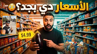 رحلة تسوق رمضانية لمغترب في امريكا 🇺🇸