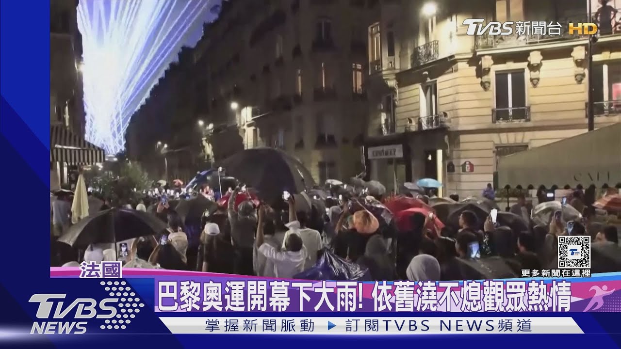 巴黎奧運開幕下大雨!澆不熄觀眾熱情 撐傘也要觀賽