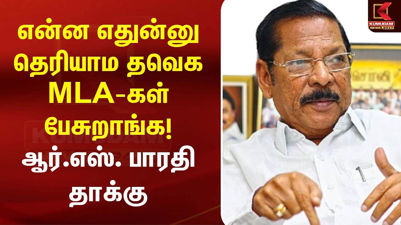 என்ன எதுன்னு தெரியாம தவெக MLA-கள் பேசுறாங்க!