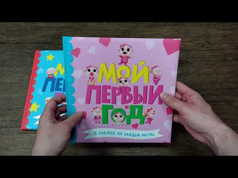 Миниатюра изображения товара Альбом малыша Проф-Пресс Мой первый год. Для мальчиков / 9785378305223