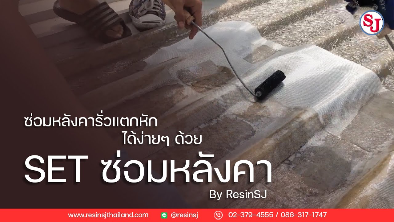 แก้ปัญหาหลังคารั่ว แตกหัก ด้วยใยผ้า │ Resin SJ