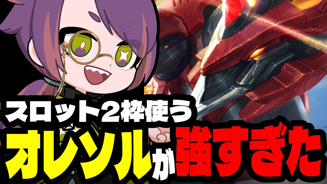 ユニット枠を2枠使う巨大メカ「オレソル」が強すぎる！！【TFTプレイ動画inセット17】