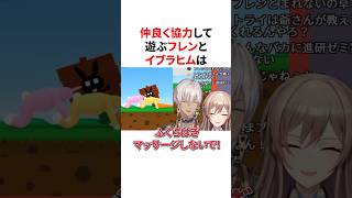 【メイフ】仲良く協力して遊ぶフレンとイブラヒム　VTuber#にじさんじ#雑学#豆知識