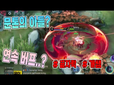모바일레전드 유정) 아니 문톤의 아들입니까...? 2단 연속 버프는 진짜 뭐죠...?  // mobile legends yuzhong