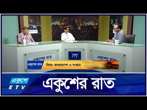 Ekusher Raat || একুশের রাত || জনপ্রত্যাশা ও সংস্কার || 10 October 2024 || ETV Talk Show