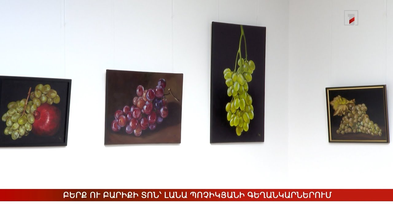 Բերք ու բարիքի տոն՝ Լանա Պոչիկյանի գեղանկարներում