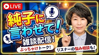 日本保守党 群馬二区支部長 伊藤純子 がライブ配信中！
