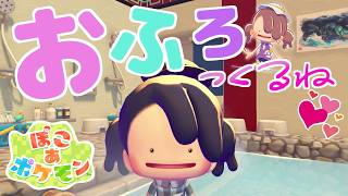 【ぽこあポケモンDLC】新家具を使ってお風呂屋さんつくるね！【MOTTY/生配信】