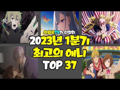 [애니추천] 상위권은 정말 좋았어요! 【 2023년 1분기 애니 최고의 애니 TOP 37 】