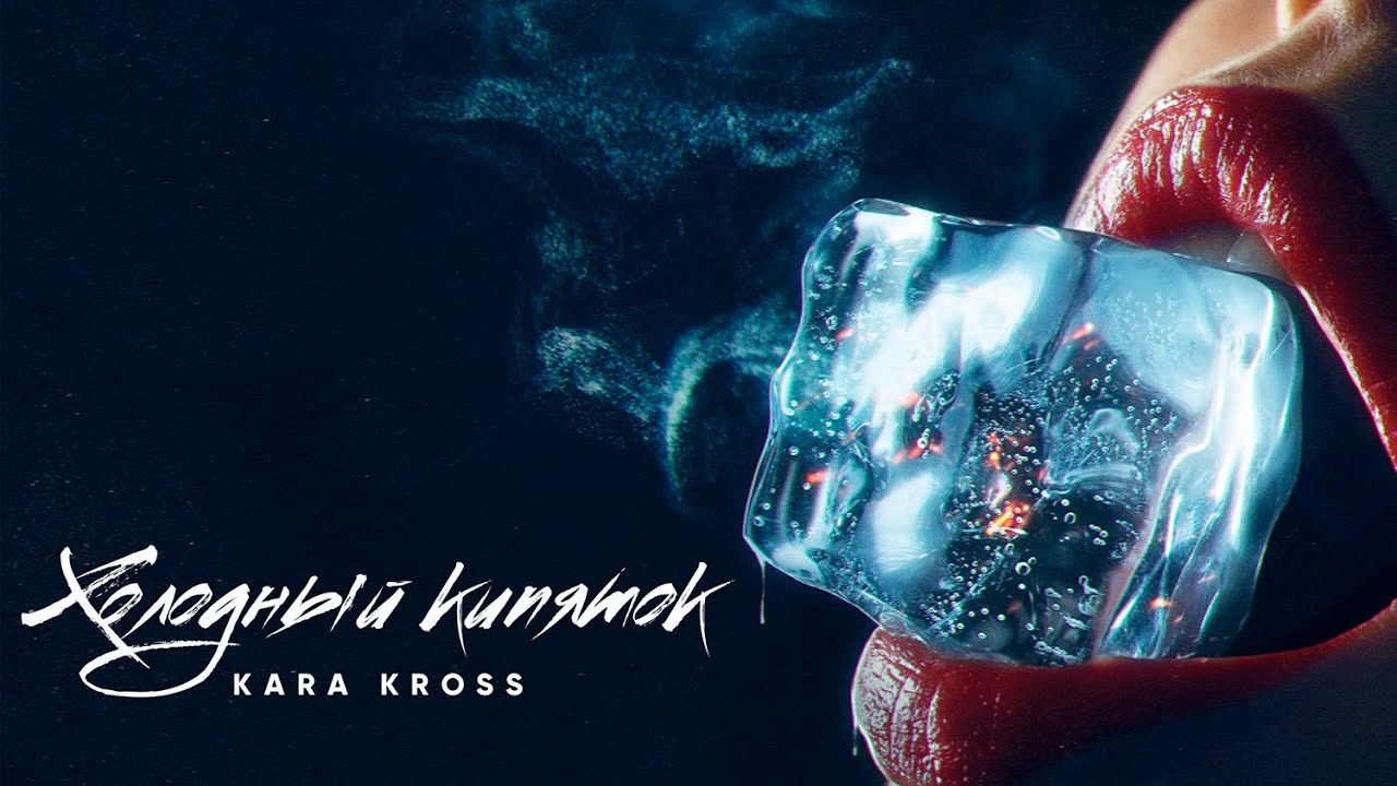 Kara Kross — Холодный кипяток