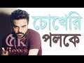 Moner Kinaray মনের কিনারায় Habib Wahid Sharlina Hossain Official Music Vide