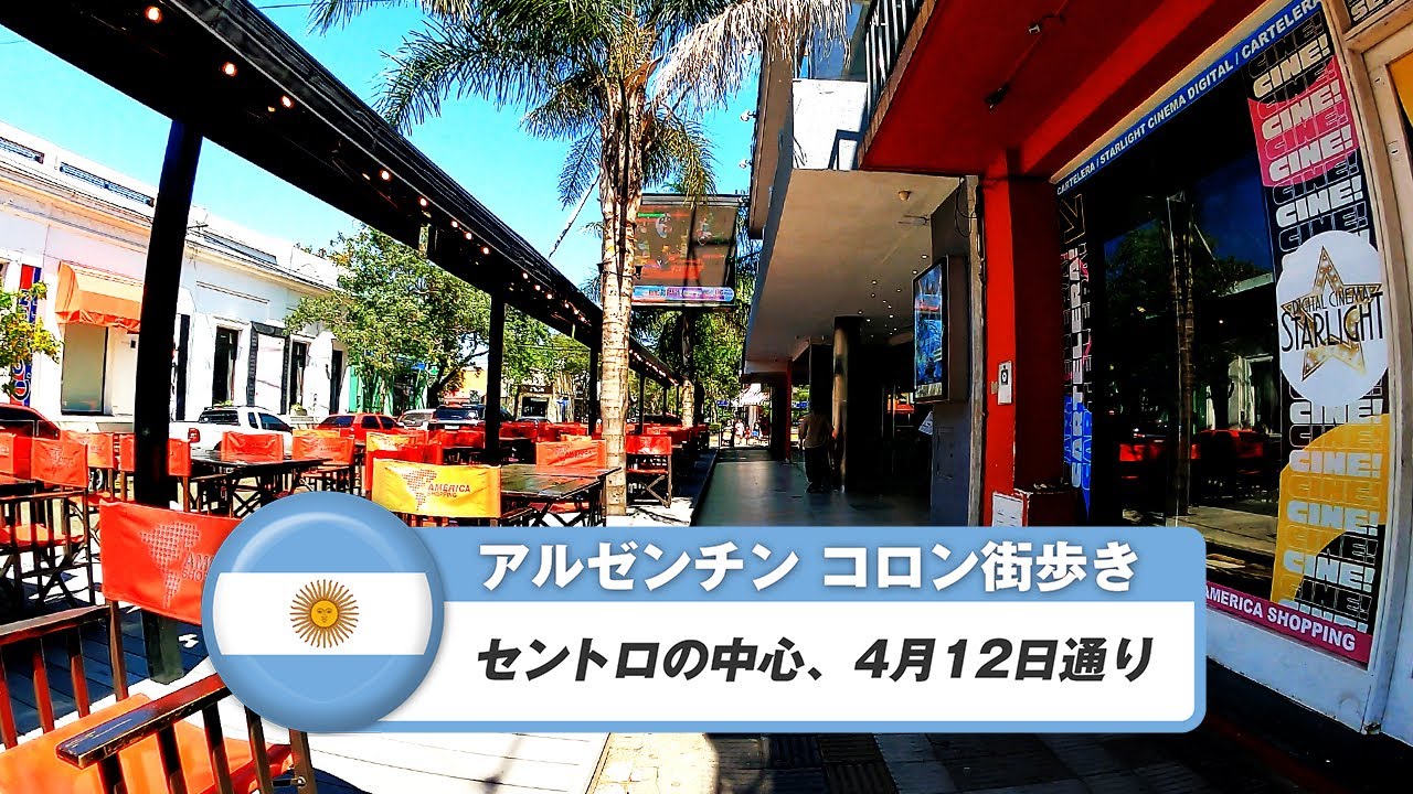 【アルゼンチン】コロン①セントロの中心、4月12日通り