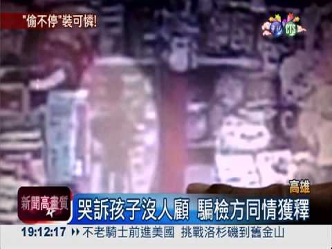 偷奶粉累犯 利用孩子博取同情!