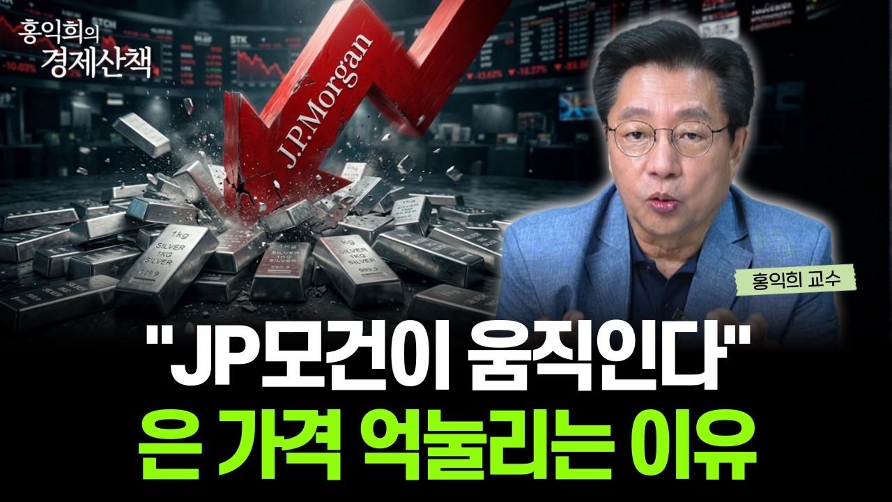 "은값 급락의 비밀" 거대 은행의 공매도를 이기는 '은 투자법' | 홍익희 교수