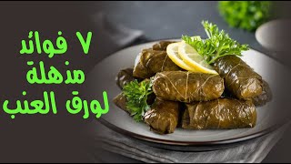 7 فوائد مذهلة لا تتوقعها لـ ورق العنب ! 7 فوائد مذهلة لا تتوقعها لـ ورق العنب !