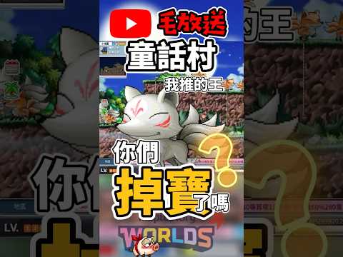 【楓之谷Artale 】只會給尾巴的九尾狐🤣我打這隻還沒掉過大獎啊!你們咧? #世界樹計畫