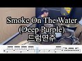 Smoke On The Water Deep Purple 드럼연주 공감드럼