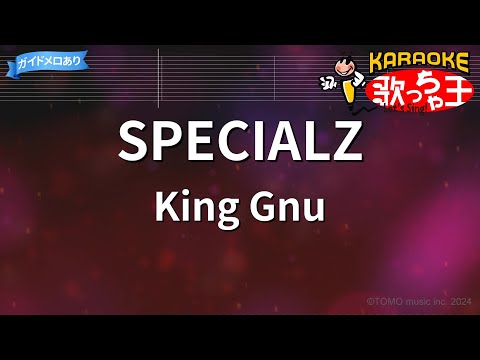 【カラオケ】SPECIALZ / King Gnu