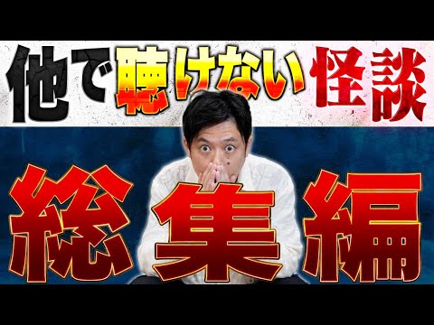 看護学科 【総集編】⚠️必見⚠️数ある怪談chでこの浴びる会でしか聴けないゲストの怪談総集編です！