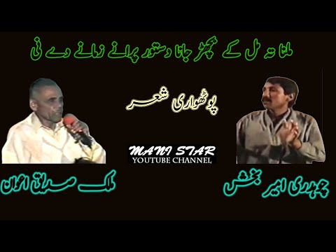 Milna Tay Mil Kay Bichar Jana |  Malik Sasique Awan & Ch Ameer Bakhsh |  Pothwari Sher