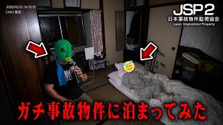 マジの事故物件に泊まってみた【日本事故物件監視協会2】