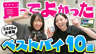 【2026上半期ベストバイ】買ってよかったもの10選｜ガジェット多めの愛用品紹介
