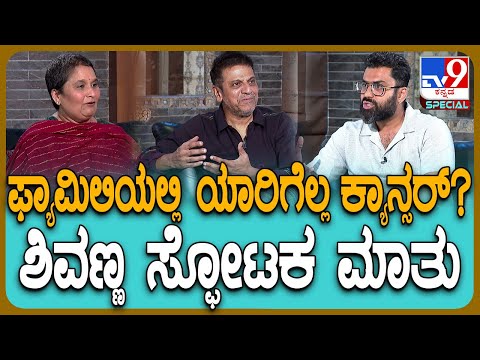 Shivarajkumar: ಶಿವಣ್ಣನಿಗೆ ತನಗೆ ಕ್ಯಾನ್ಸರ್ ಇರುವ ಬಗ್ಗೆ ಗೊತ್ತಾಗಿದ್ದು ಯಾವಾಗ ಗೊತ್ತಾ?| #TV9D