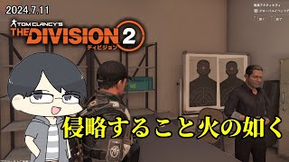 【The Division 2】いつもの侵略とちょっとした雑談【LIVE】