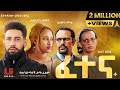 ፈተና ሙሉ ፊልም Fetena Full Movie New Ethiopian Movie 2025