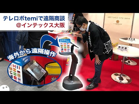 【事例】展示会/テレロボtemiで海外から遠隔商談！【RX Japan主催/日本の食品輸出EXPO(展示会)/インテックス大阪】