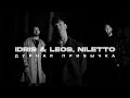 Idris & Leos, NILETTO - Дурная привычка (Премьера клипа)