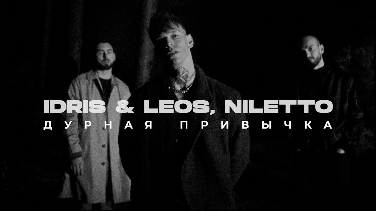 Idris & Leos, Niletto — Дурная привычка