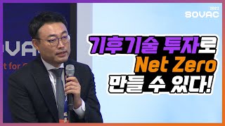 [전체 다시 보기] 넷제로의 열쇠? 기후기술 투자 생태계가 답이다!