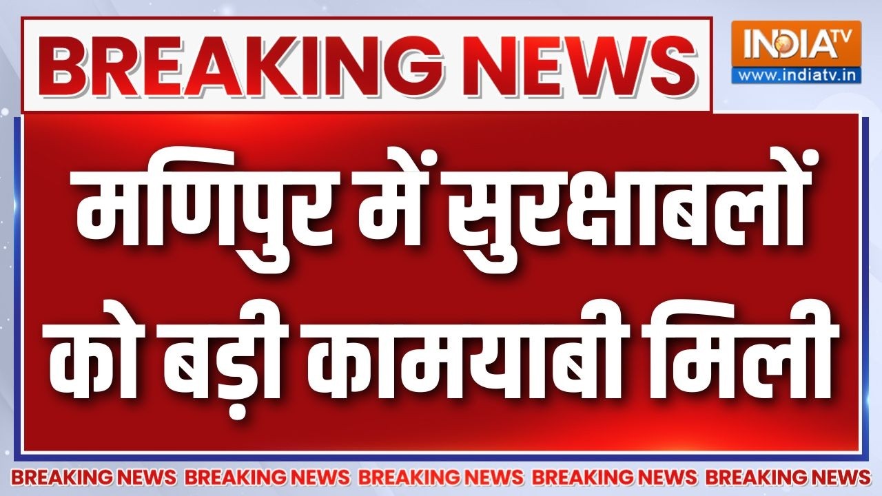 Breaking News: मणिपुर में सुरक्षाबलों को बड़ी कामयाबी मिली | Manip