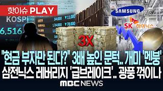 "현금 부자만 된다?" 3배 높인 문턱.. 개미 '멘붕' 삼전닉스 레버리지 '급브레이크'.. 광풍 꺾이나 - [핫이슈PLAY] MBC뉴스 2026년 07월 25일