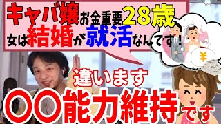 【切り抜き】28歳キャバ嬢 結婚は就活!孤独だけは嫌!相談者に人生の本質を教えるひろゆき【切り抜き/論破】