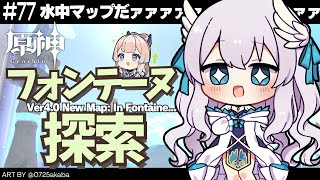 【#原神/Genshin Impact # 77】水神の国・フォンテーヌを巡る！／Exploring in Fontaine!!!【Vtuber天羽めいこ】