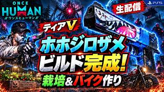 【OnceHuman】ティアVホホジロザメビルド完成！栽培&バイク作り方生配信！