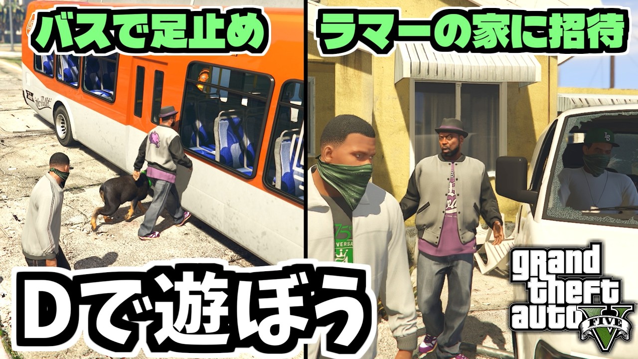 【GTA5 検証】Dをバスで足止めしたりラマーの家に連れて行ったりしてみた（チョップ）