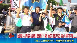國慶大典安檢遭疑雙標！景福門統獨陳抗爆衝突 警方架設阻材戒備｜三立財經iNEWS